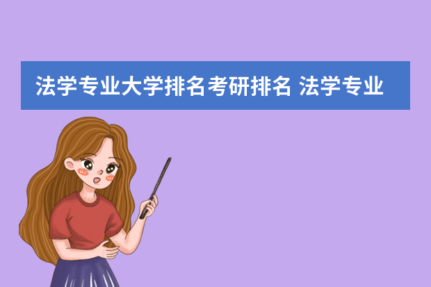 法学专业大学排名考研排名 法学专业考研院校排名